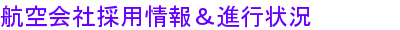 航空会社採用情報＆試験進行状況